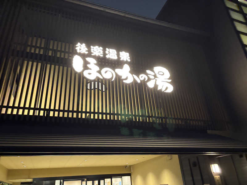 ハルさんの後楽温泉ほのかの湯のサ活写真