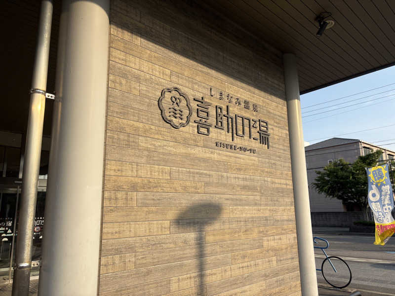 ハルさんのしまなみ温泉 喜助の湯のサ活写真