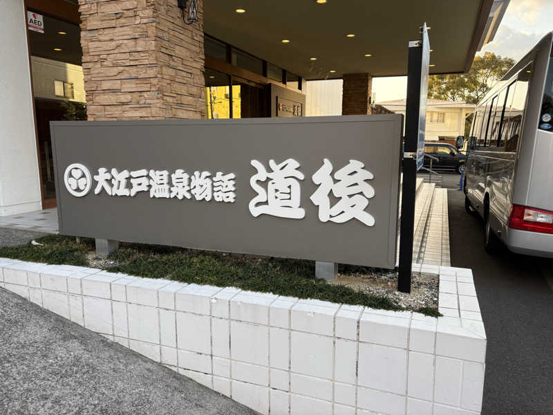 ハルさんの大江戸温泉物語 道後(湯快リゾート 道後温泉 道後彩朝楽のサ活写真