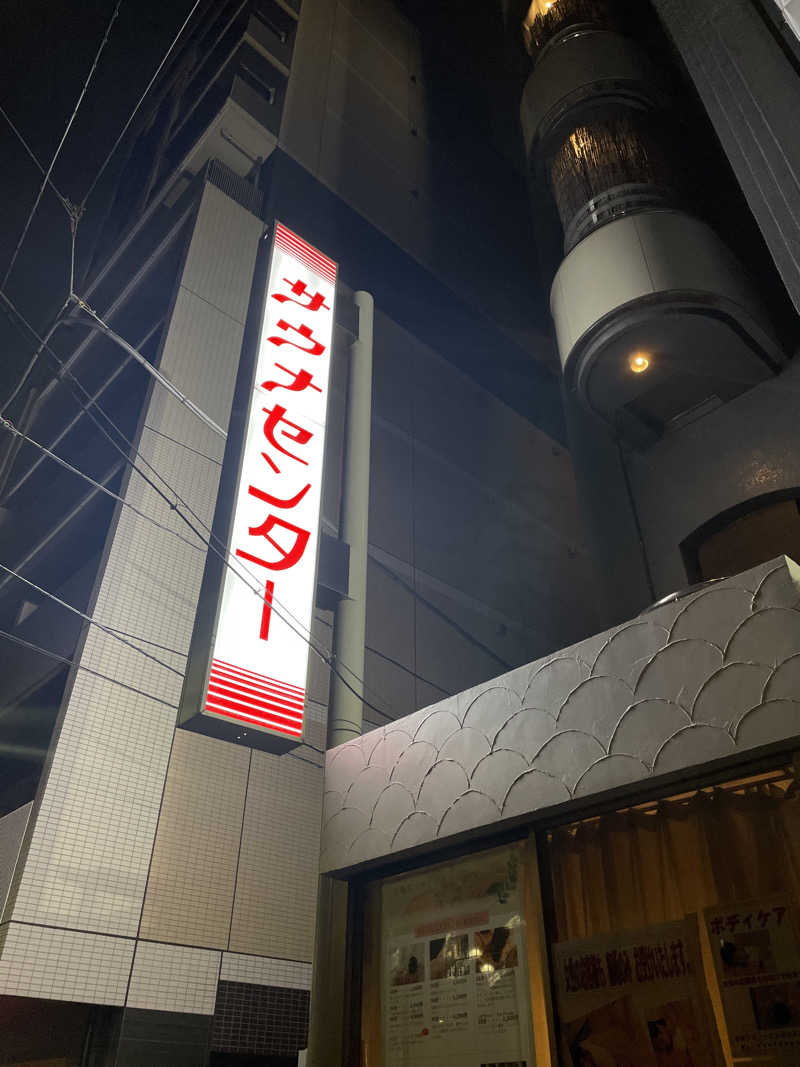 kanさんのサウナセンター鶯谷本店のサ活写真