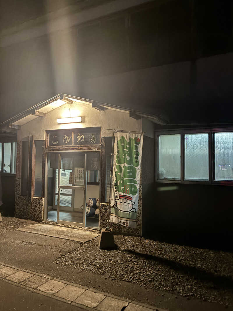 このみさんのこがね湯のサ活写真