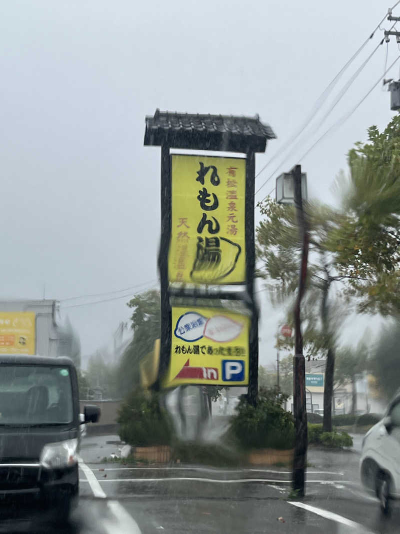 ゆーすけさんの有松温泉れもん湯のサ活写真