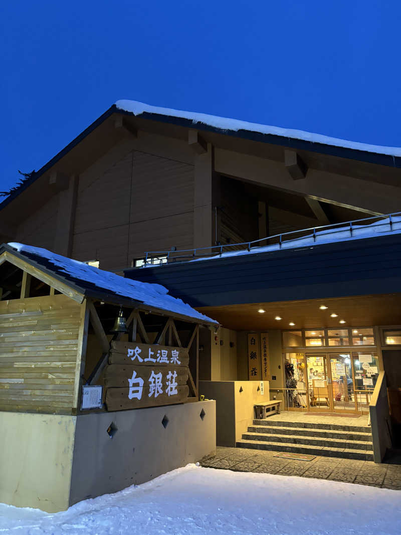 きまぐれサウナぼーいさんの吹上温泉保養センター 白銀荘のサ活写真