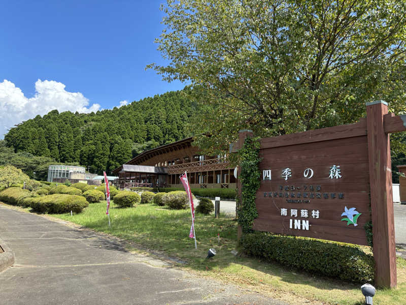 きまぐれサウナぼーいさんの南阿蘇 久木野温泉 四季の森のサ活写真