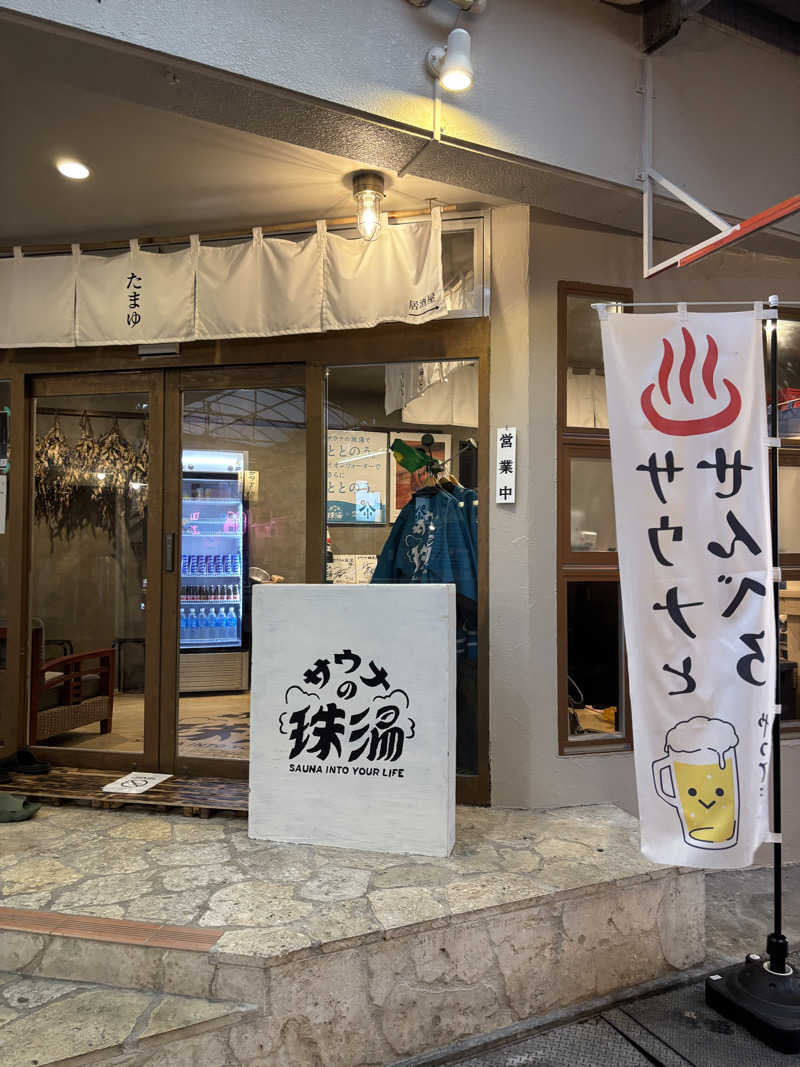 きまぐれサウナぼーいさんのサウナの珠湯のサ活写真