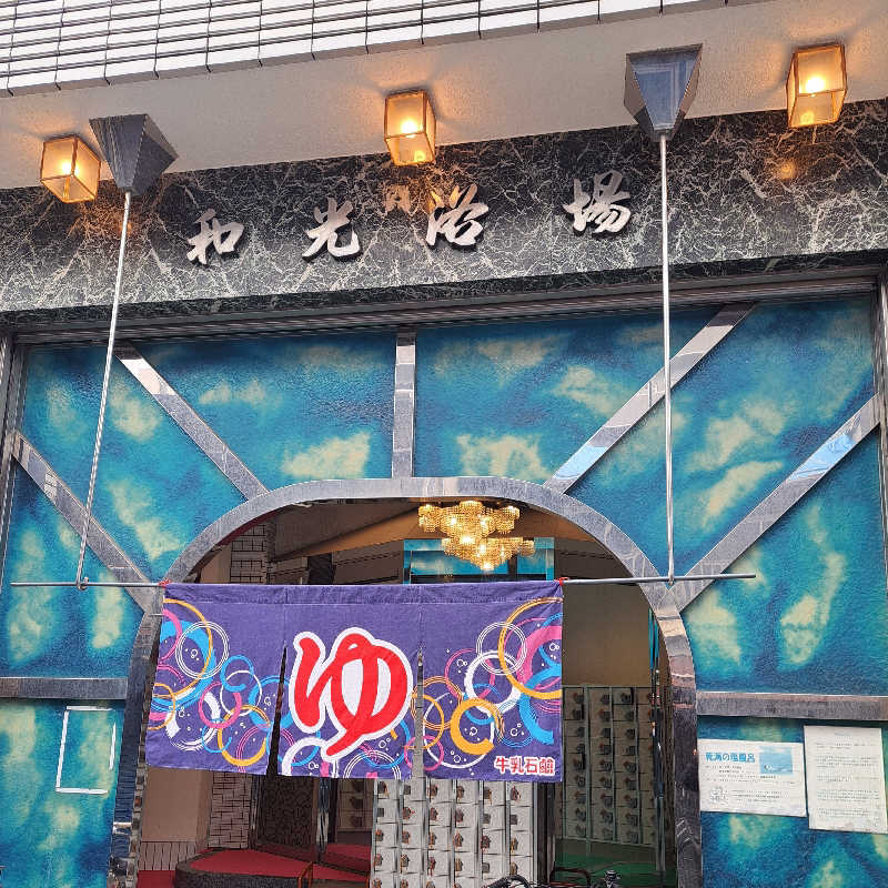 COUCH POTATO 神戸の中の人さんのおふろや和光 (和光浴場)のサ活写真
