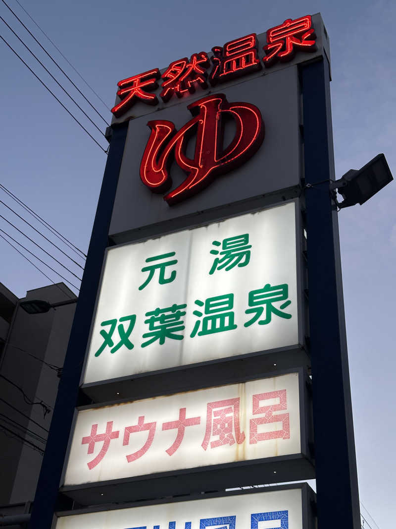 鎌田 泰輔さんの双葉温泉のサ活写真