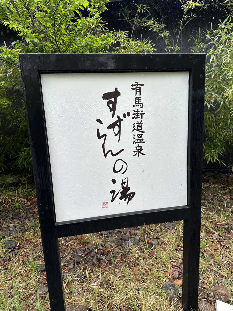 鎌田 泰輔さんの有馬街道温泉すずらんの湯のサ活写真
