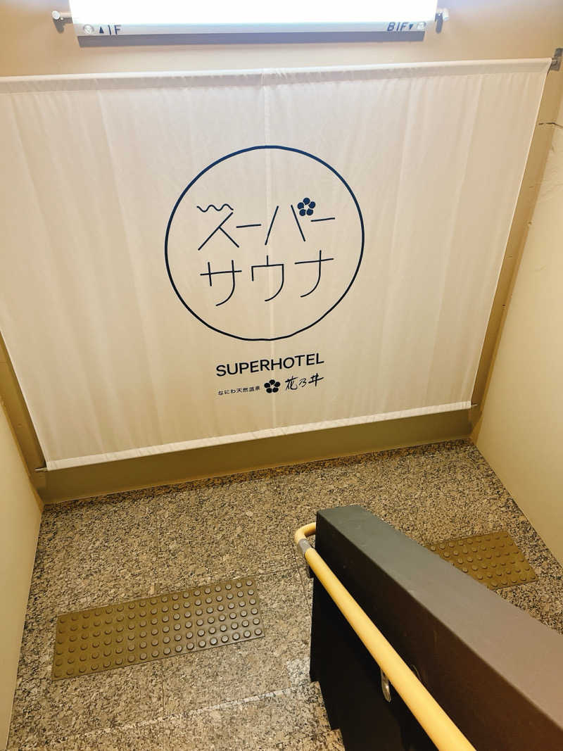 サウナー1年生🌼年120目標さんの湯元花乃井スーパーホテル大阪天然温泉のサ活写真