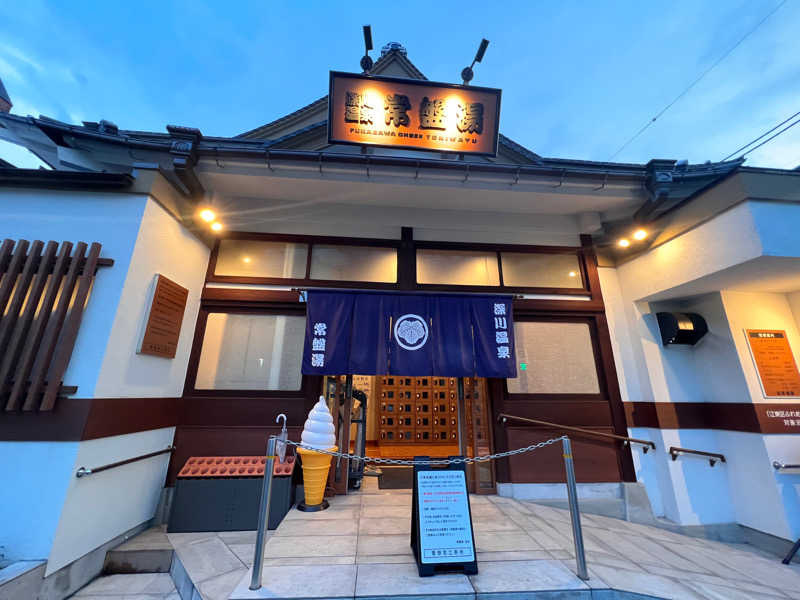 ゆくさんの深川温泉 常盤湯のサ活写真