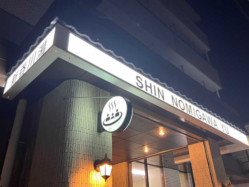 ゆくさんの新呑川湯のサ活写真