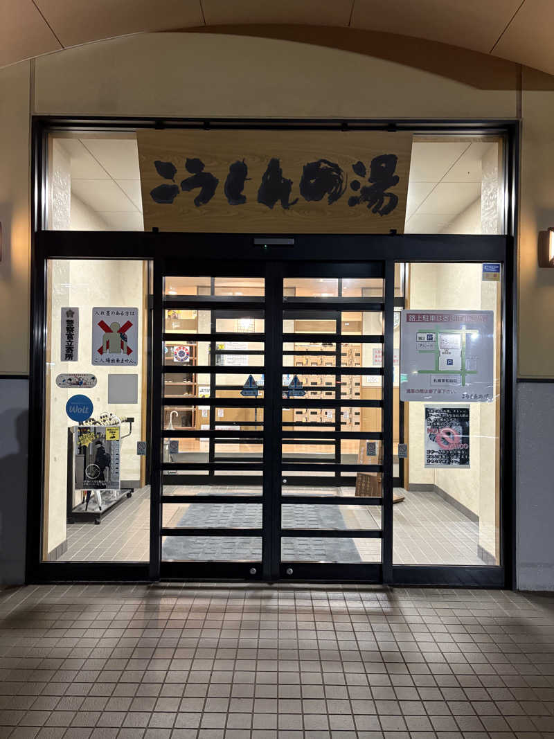 マロン🐶さんのこうしんの湯のサ活写真