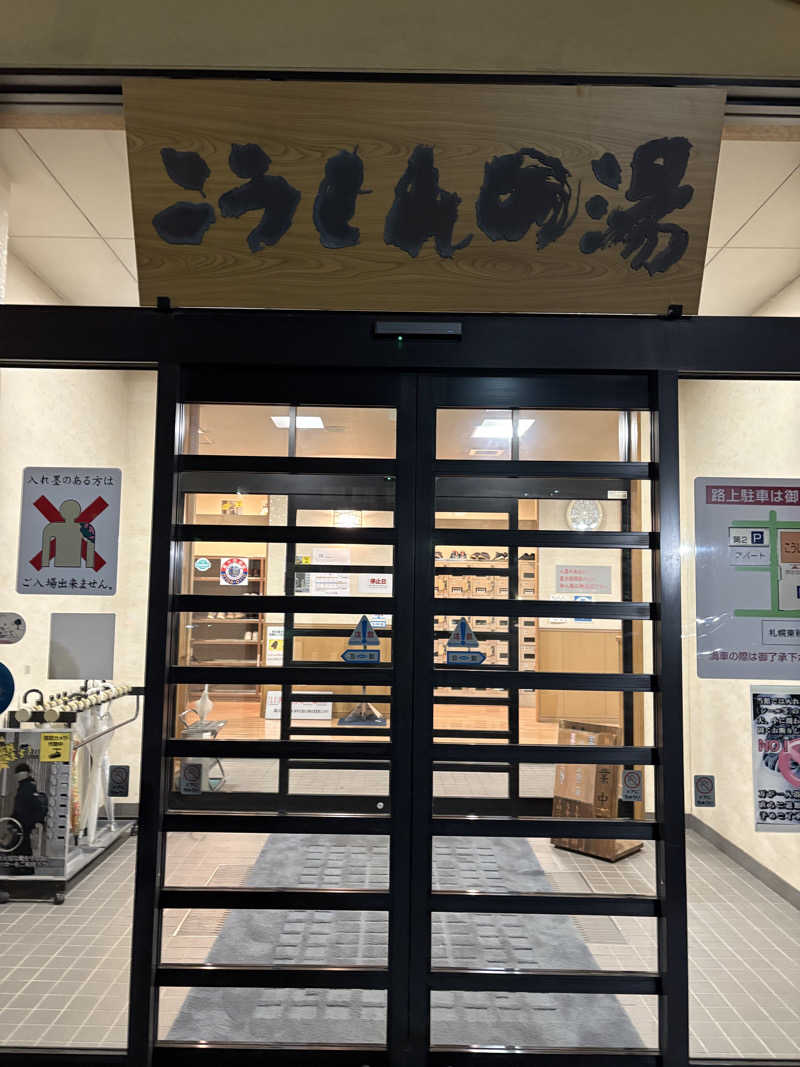 マロン🐶さんのこうしんの湯のサ活写真