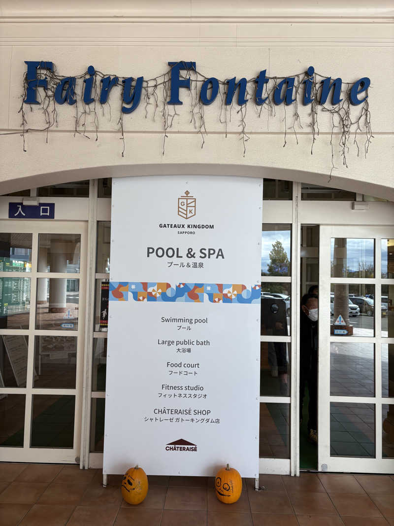 マロン🐶さんのシャトレーゼ ガトーキングダム札幌のサ活写真