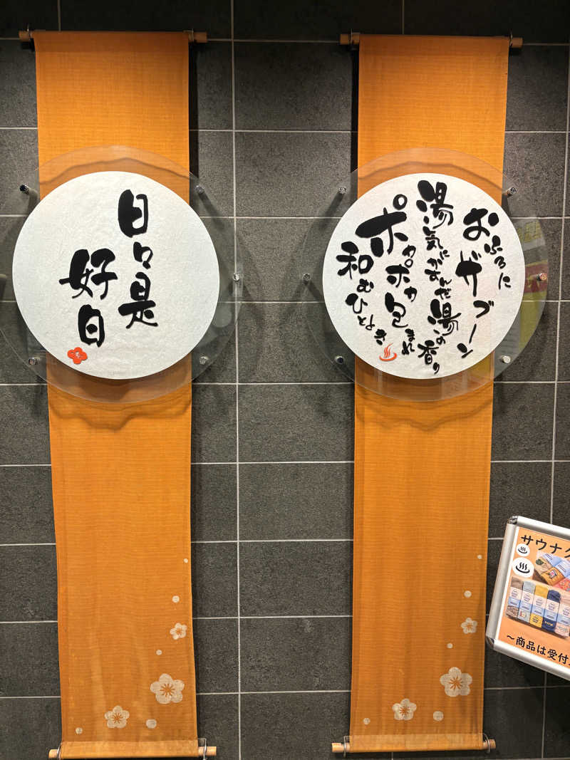 マロン🐶さんの札幌あいの里温泉なごみのサ活写真