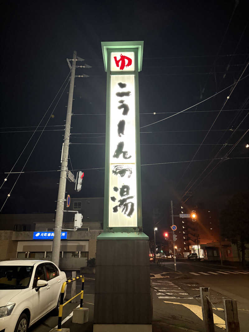 マロン🐶さんのこうしんの湯のサ活写真