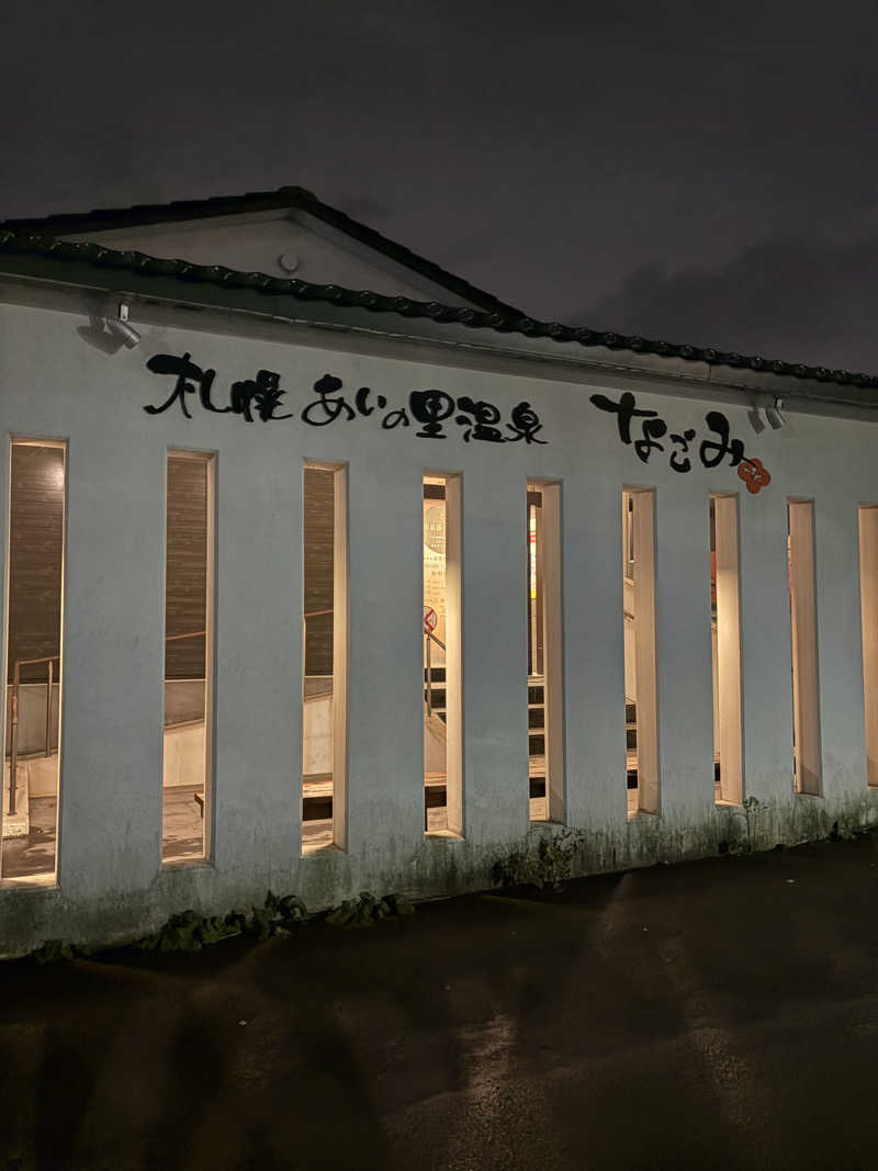 マロン🐶さんの札幌あいの里温泉なごみのサ活写真