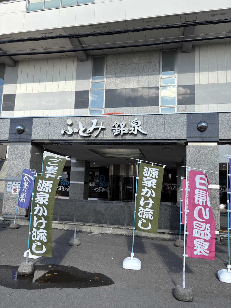 マロン🐶さんのふとみ銘泉 万葉の湯のサ活写真