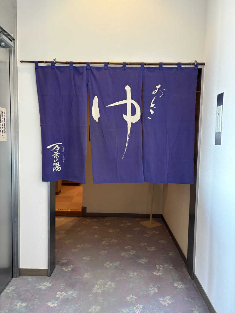 マロン🐶さんのふとみ銘泉 万葉の湯のサ活写真