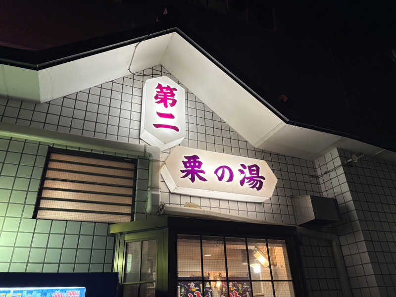 顔ハメは絶対やるのよさんの第二栗の湯のサ活写真