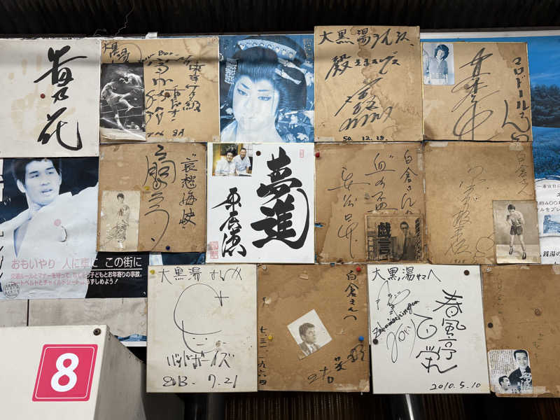 顔ハメは絶対やるのよさんの大黒湯のサ活写真