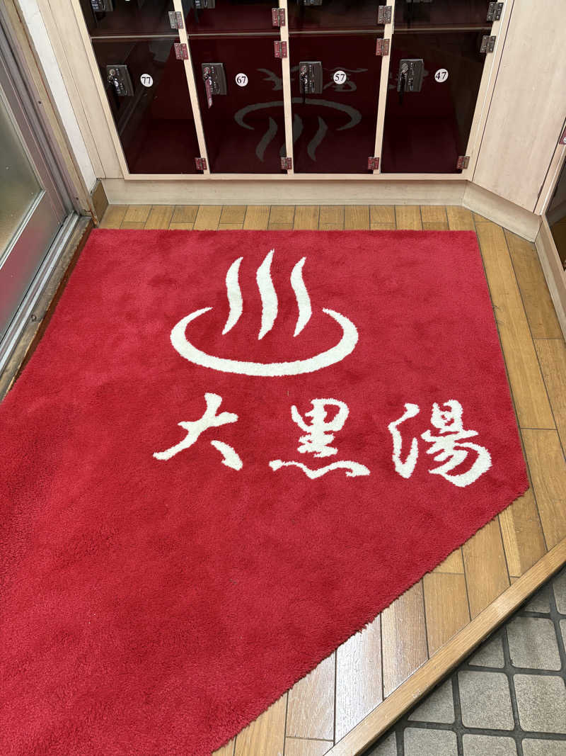 顔ハメは絶対やるのよさんの大黒湯のサ活写真