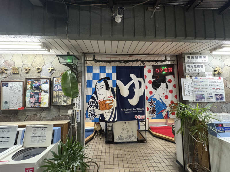 顔ハメは絶対やるのよさんの大黒湯のサ活写真