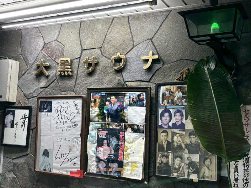 顔ハメは絶対やるのよさんの大黒湯のサ活写真