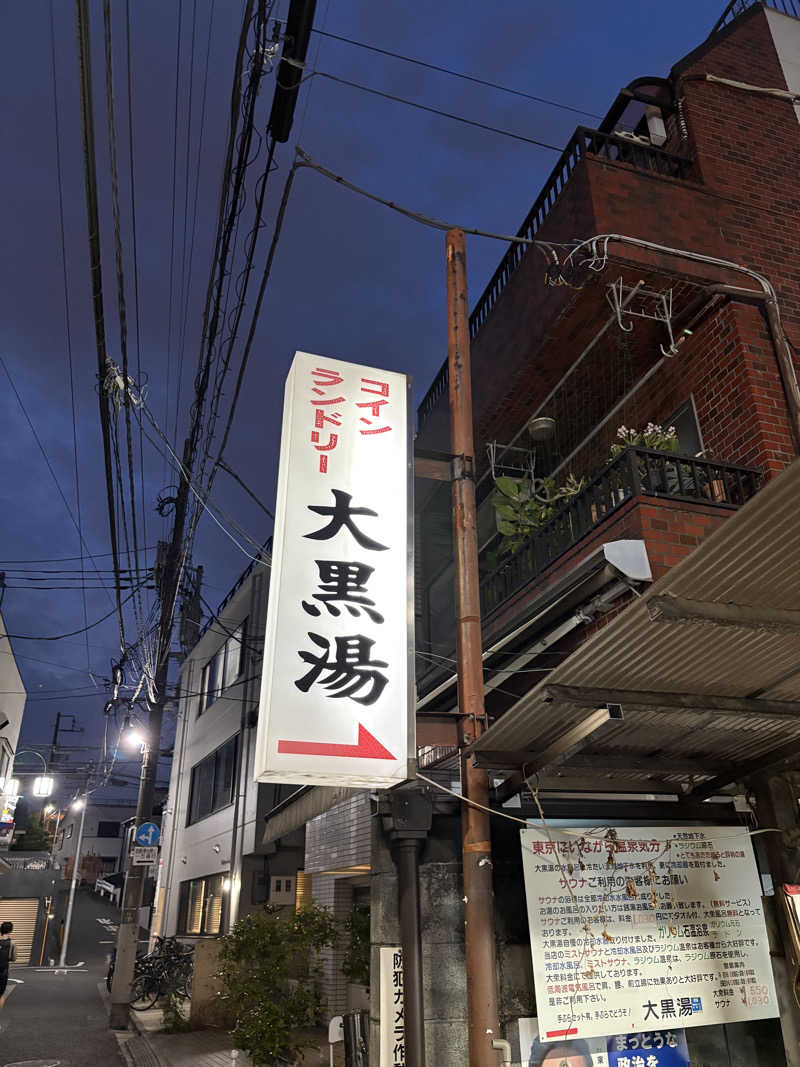 顔ハメは絶対やるのよさんの大黒湯のサ活写真