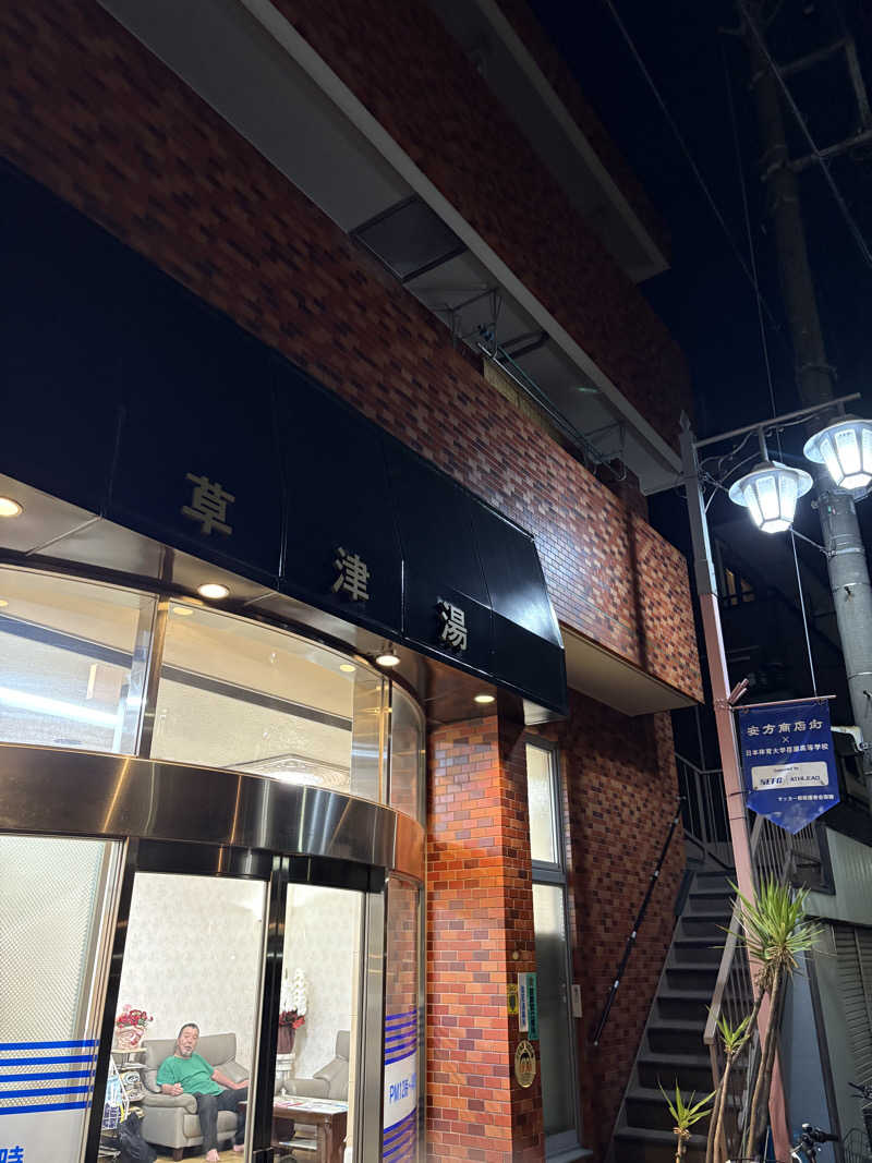 顔ハメは絶対やるのよさんの草津湯のサ活写真