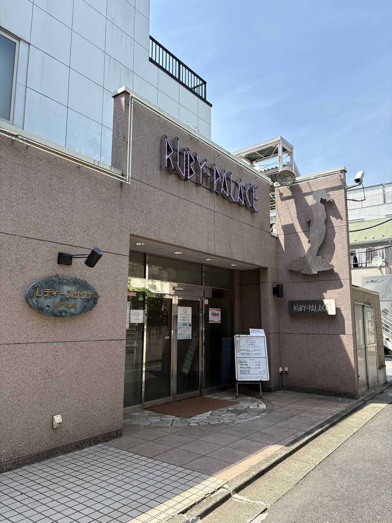 顔ハメは絶対やるのよさんのルビーパレスのサ活写真