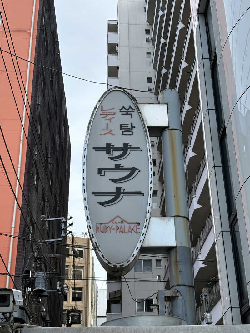 顔ハメは絶対やるのよさんのルビーパレスのサ活写真