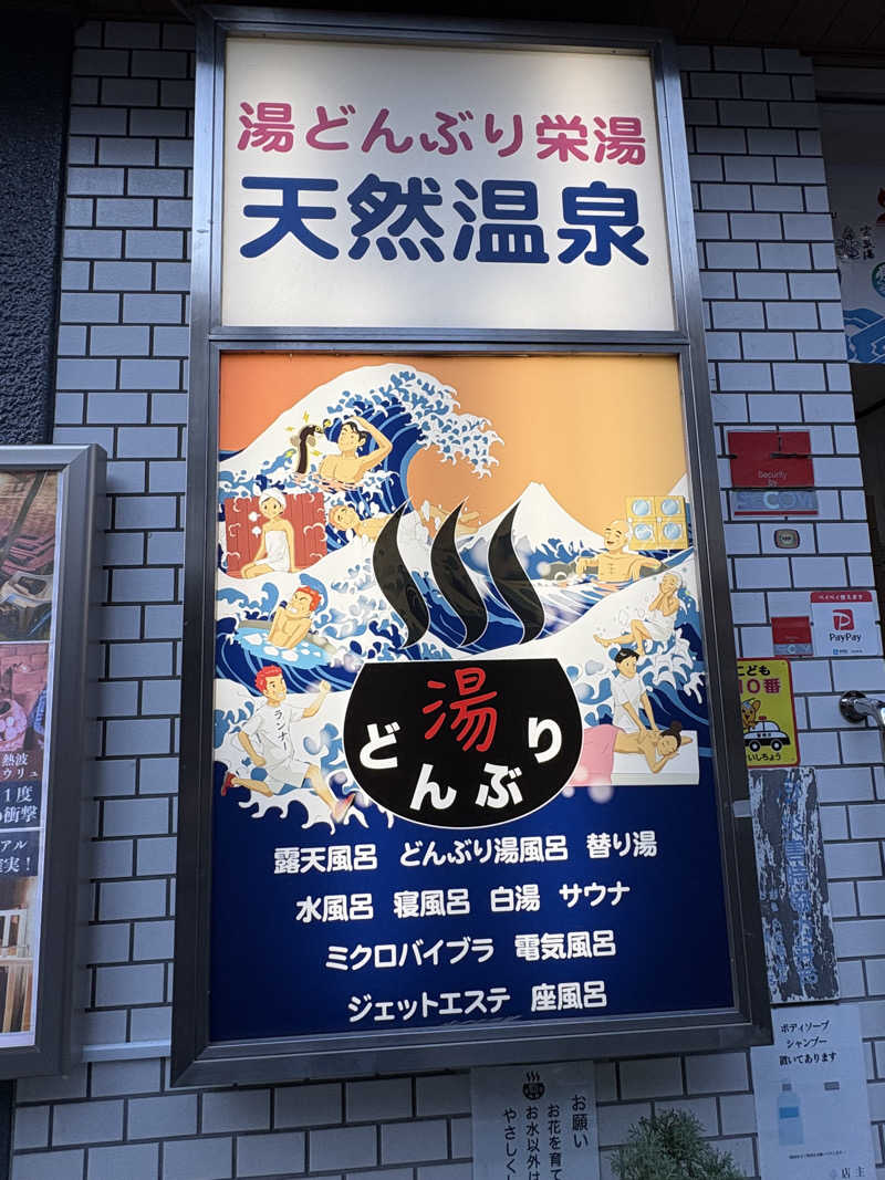 顔ハメは絶対やるのよさんの天然温泉 湯どんぶり栄湯のサ活写真