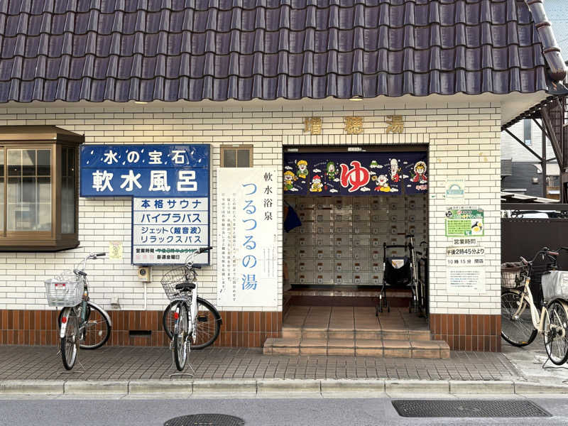 顔ハメは絶対やるのよさんの増穂湯のサ活写真