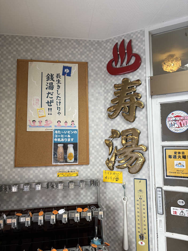 顔ハメは絶対やるのよさんの中野寿湯温泉のサ活写真