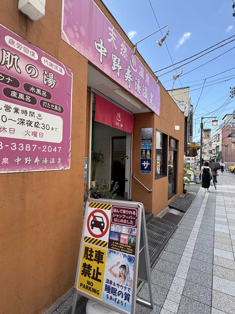 顔ハメは絶対やるのよさんの中野寿湯温泉のサ活写真