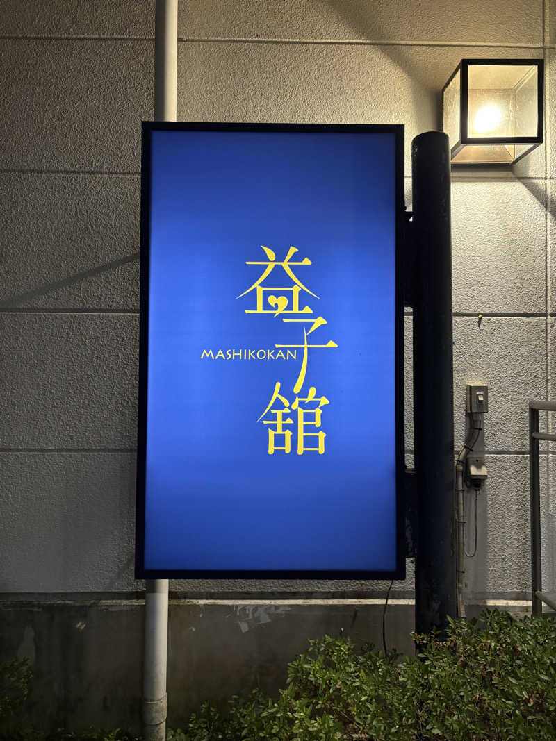 顔ハメは絶対やるのよさんのネレルサウナ | 益子舘 里山リゾートホテルのサ活写真