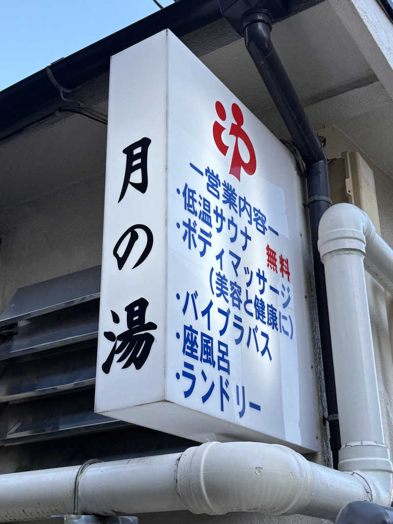 顔ハメは絶対やるのよさんの月の湯のサ活写真