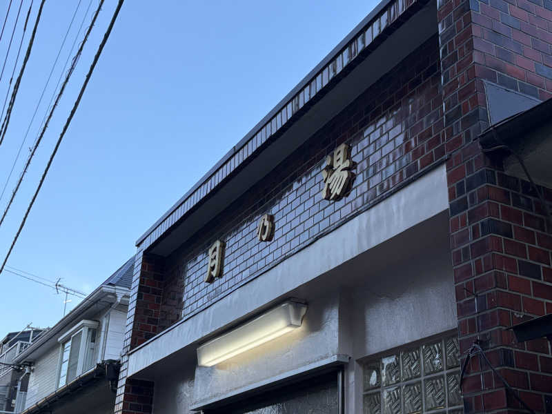 顔ハメは絶対やるのよさんの月の湯のサ活写真