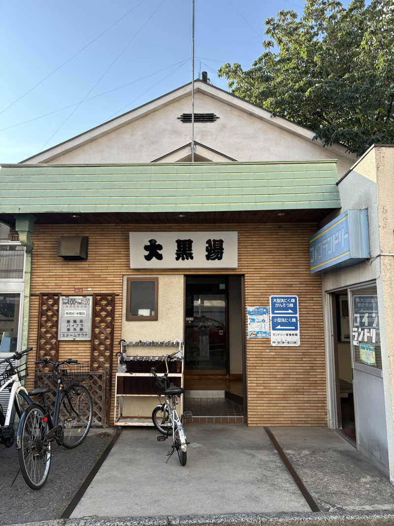 顔ハメは絶対やるのよさんの大黒湯のサ活写真