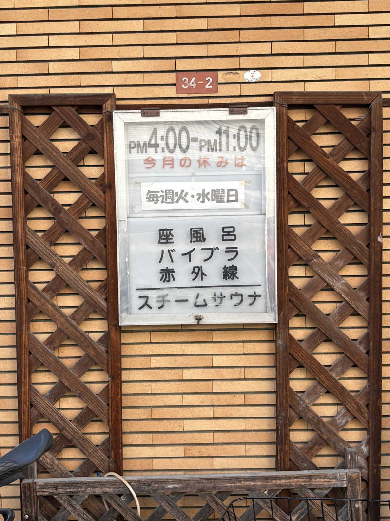 顔ハメは絶対やるのよさんの大黒湯のサ活写真