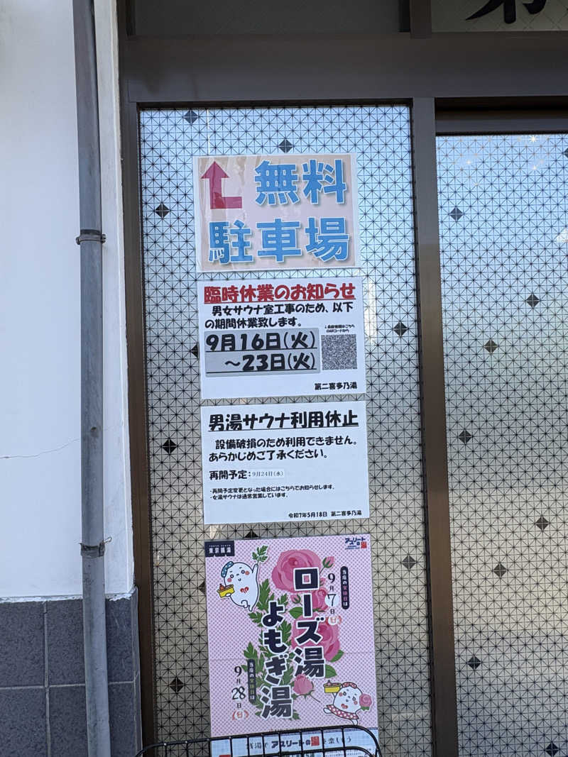 顔ハメは絶対やるのよさんの第二喜多乃湯のサ活写真