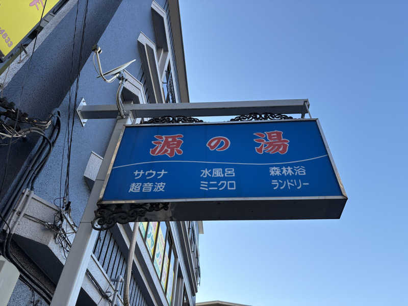 顔ハメは絶対やるのよさんの源の湯のサ活写真