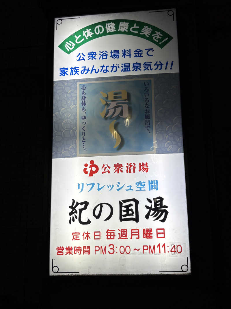 顔ハメは絶対やるのよさんの紀の国湯のサ活写真