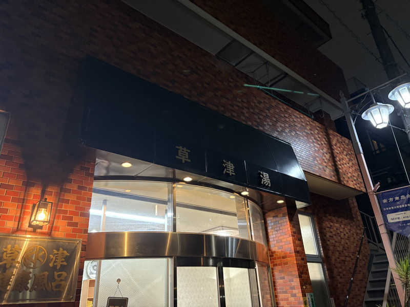 顔ハメは絶対やるのよさんの草津湯のサ活写真