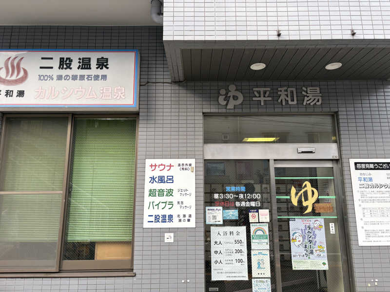 顔ハメは絶対やるのよさんの平和湯のサ活写真