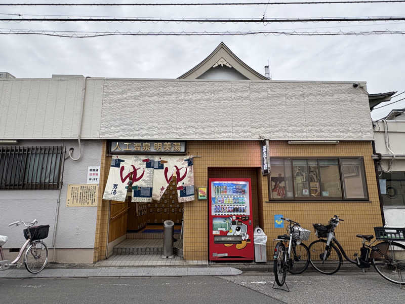 顔ハメは絶対やるのよさんの明美湯のサ活写真