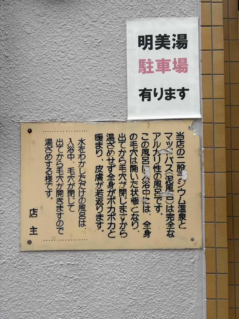 顔ハメは絶対やるのよさんの明美湯のサ活写真