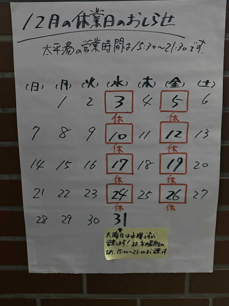 顔ハメは絶対やるのよさんの太平湯のサ活写真