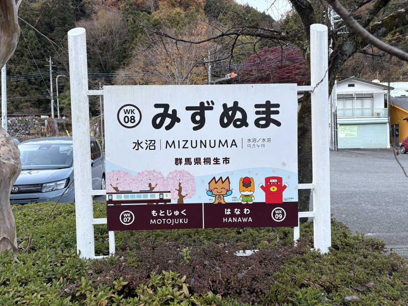 顔ハメは絶対やるのよさんの駅の天然温泉 水沼の湯のサ活写真